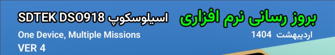 بروز رسانی اسیلوسکوپ Sdtek Dso918