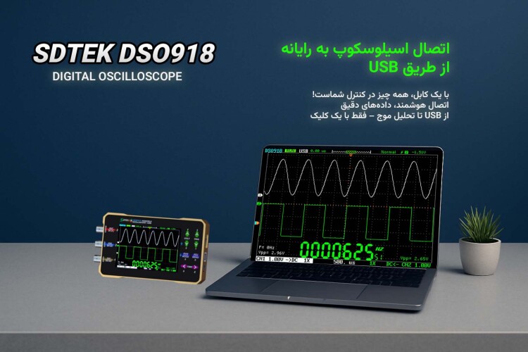 نحوه اتصال اسیلوسکوپ Sdtek DSO918 به کامپیوتر یا لپ‌تاپ برای نمایش تصویر روی نمایشگر